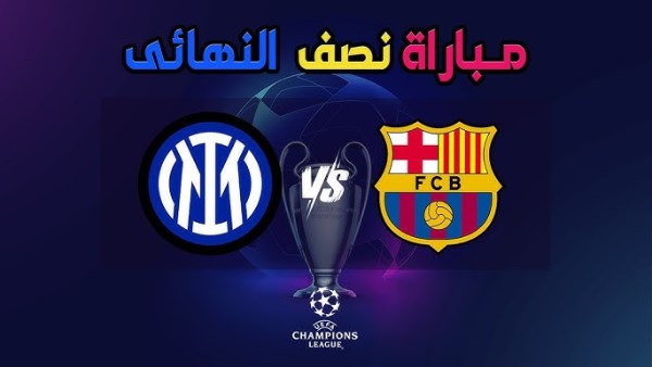 برشلونة وإنترميلان برشلونة وإنترميلان