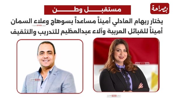"مستقبل وطن" يختار ريهام العادلي أميناً مساعداً بسوهاج وعلاء السمان أميناً للقبائل العربية وآلاء عبدالعظيم للتديب والتثقيف