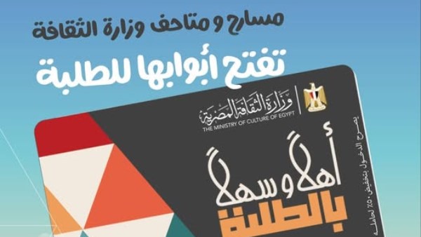 بتخفيض 50%.. وزير الثقافة يطلق مشروع "أهلًا وسهلًا بالطلبة" لتشجيعهم على زيارة المسارح الثقافية