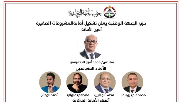 حزب الجبهة الوطنية يُعلن تشكيل أمانة المشروعات الصغيرة برئاسة «الدخميسي»