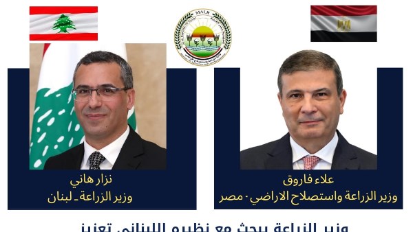وزير الزراعة يبحث مع نظيره اللبناني تعزيز التعاون في القطاع الزراعي