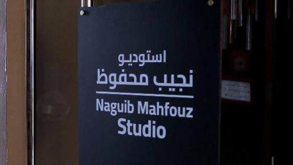 «في قلب القاهرة».. ماسبيرو يطور أجمل استوديو تليفزيوني في العالم ويطلق عليه اسم "نجيب محفوظ"