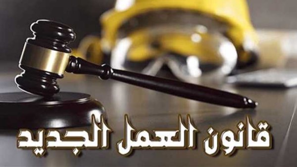 قانون العمل الجديد