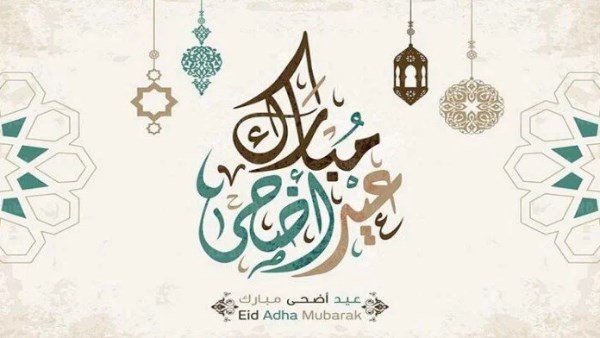 موعد عيد الأضحى
