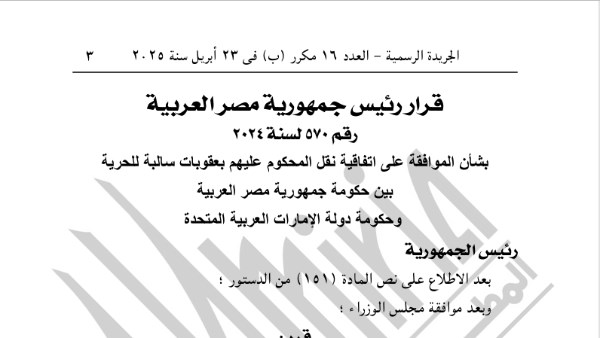 قرار رئيس جمهورية مصر العربية رقم 570 لسنة 2024