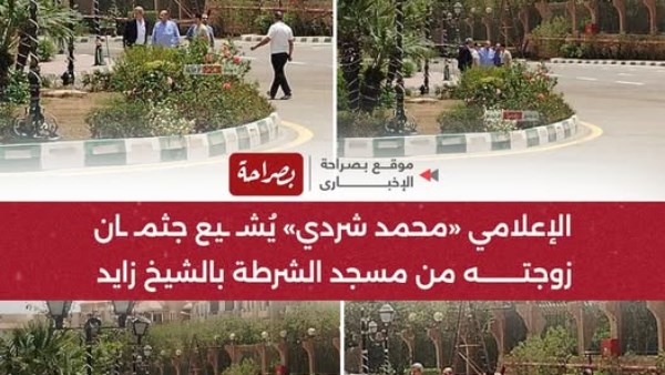 جنازة زوجة الإعلامي محمد مصطفى شردي