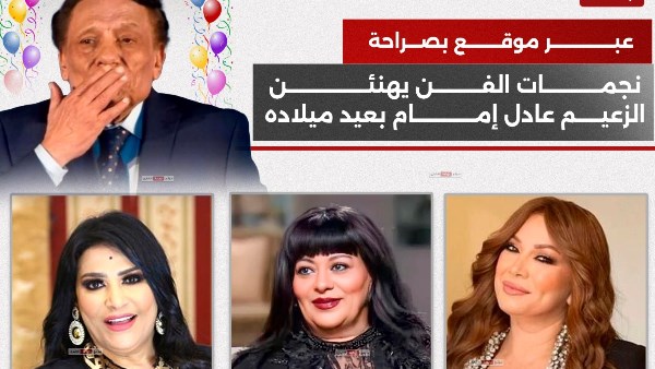 نجمات الفن لـ الزعيم عادل إمام
