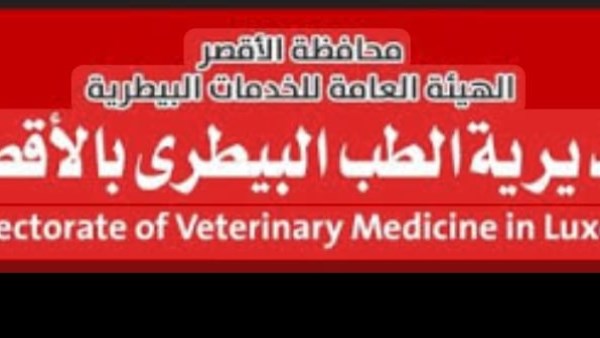 بيطرى الاقصر رفع درجة الاستعداد لاستقبال عيد الاضحى 