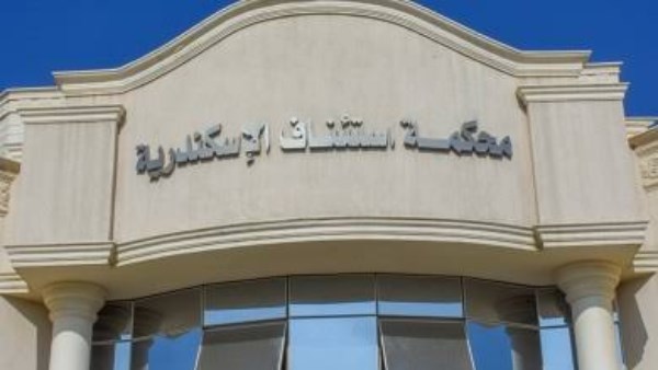 محكمة استئناف الإسكندرية 
