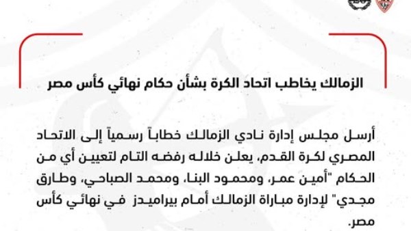 خطاب الزمالك