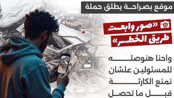 «بصراحة» يطلق حملة لرصد الطرق الخطرة