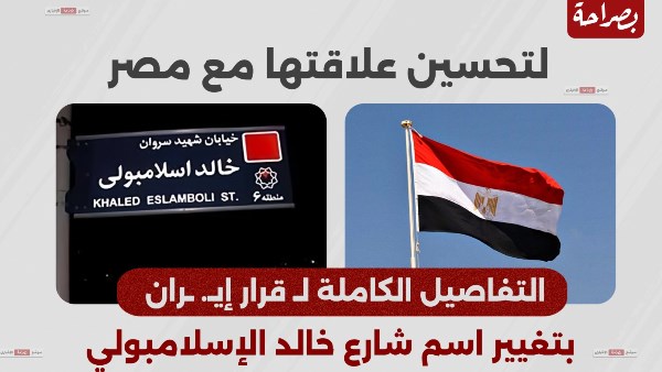  قرار إيران بتغيير اسم شارع خالد الإسلامبولي