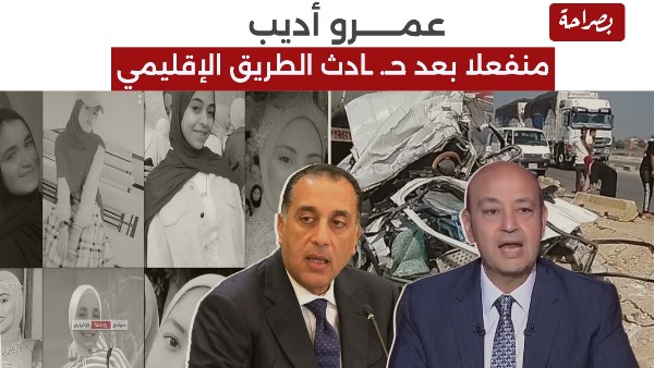عمرو أديب ومصطفى مدبولي عمرو أديب ومصطفى مدبولي