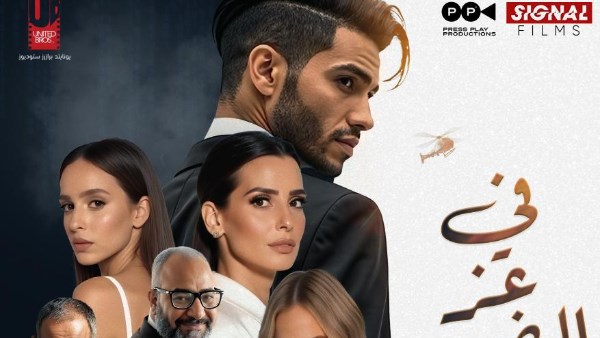 إطلاق البوستر الرسمي لفيلم "في عز الظهر"