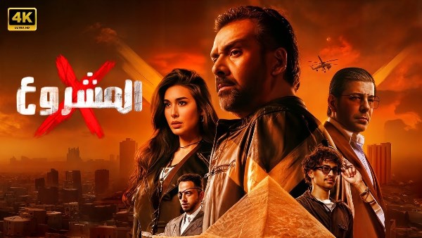 المشروع إكس