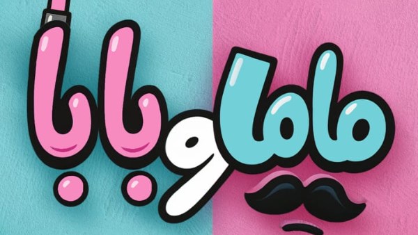 طرح البوستر التشويقي لفيلم ماما وبابا بطولة محمد عبد الرحمن توتا وياسمين رئيس