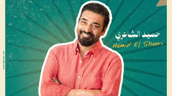 حميد الشاعري 