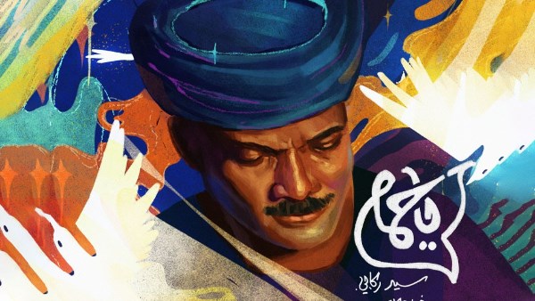 أغنية "يا حمام" غناء ركابى وجرس و رؤية المخرج كريم شعبان