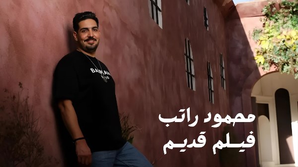 محمود راتب