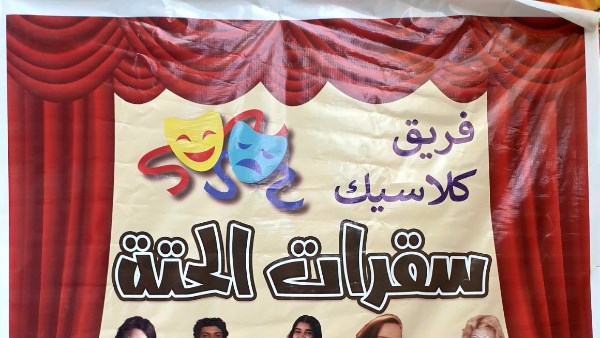 مسرحية سقراط الحتة
