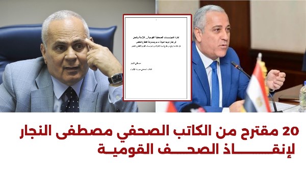 20 مقترح من الكاتب الصحفي الكبير مصطفى النجار لإنقاذ الصحف القومية