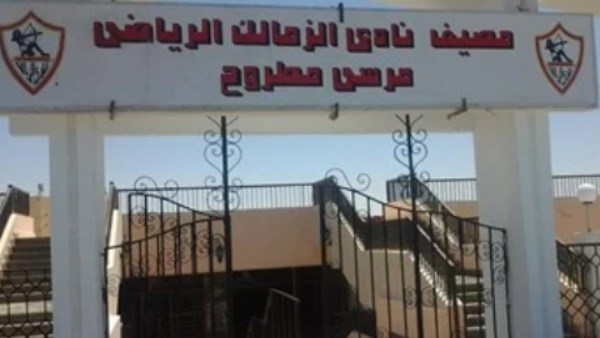  الزمالك في مرسى مطروح 