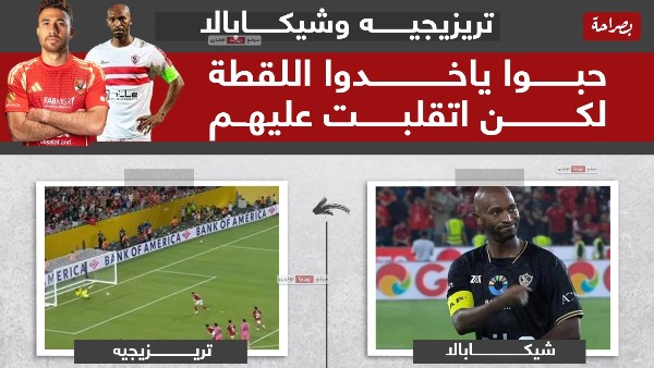 شيكابالا وتريزيجيه