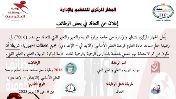 التنظيم والإدارة يعلن عن مسابقة لشغل 7016 وظيفة معلم مساعد مادة "العلوم"