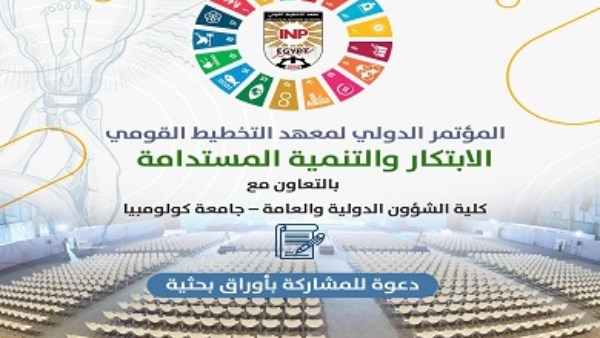 غدًا.. انطلاق المؤتمر الدولي السنوي لمعهد التخطيط القومي حول "الابتكار والتنمية المستدامة" بالتعاون مع جامعة كولومبيا