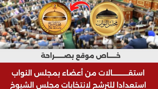 خاص لـ «موقع بصراحة ».. استقالات من أعضاء بمجلس النواب استعدادا للترشح لانتخابات مجلس الشيوخ  
