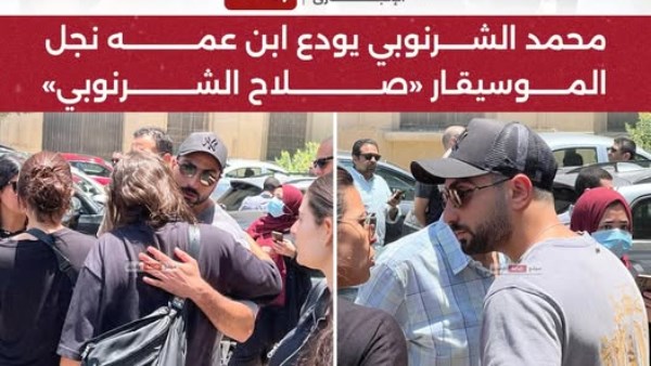 محمد الشرنوبي من جنازة ابنه عمه الموسيقار صلاح الشرنوبي