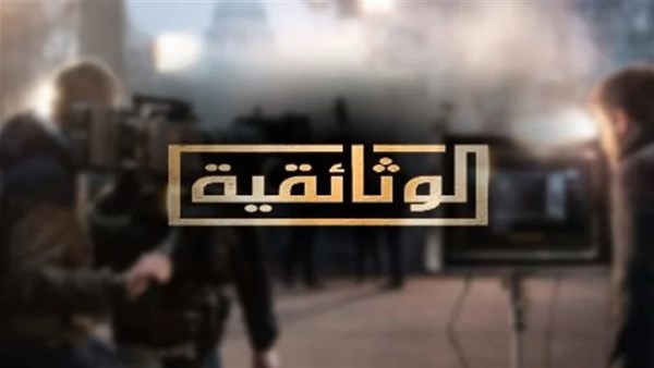 الوثائقية