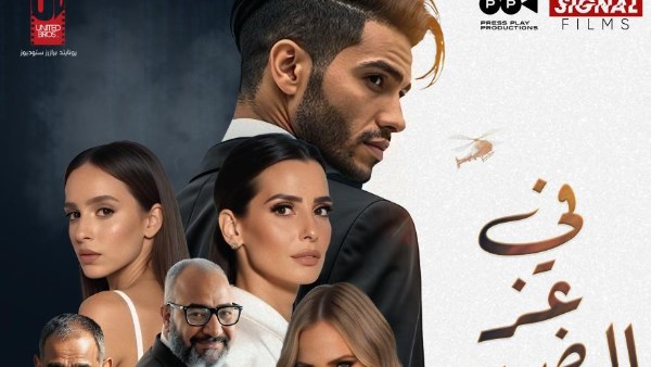 أبطال فيلم في عز الضهر