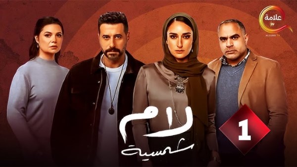 مسلسل لام شمسية
