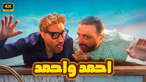 فيلم أحمد وأحمد