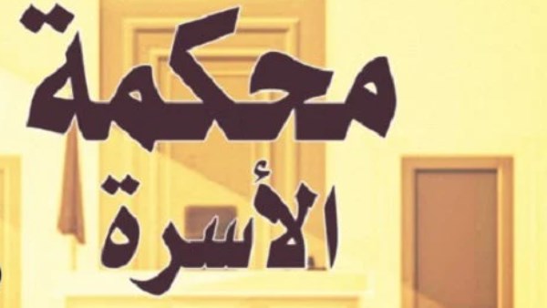  محكمة الأسرة 