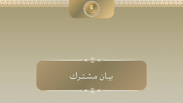 بيان الرئاسة المشتركة