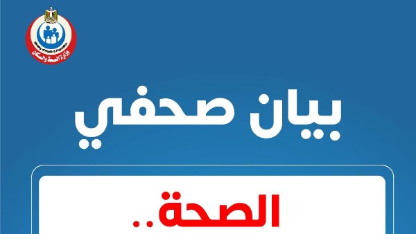 وزارة الصحة والسكان