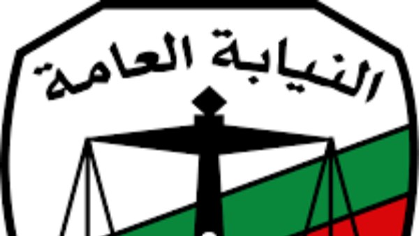  النيابة العامة