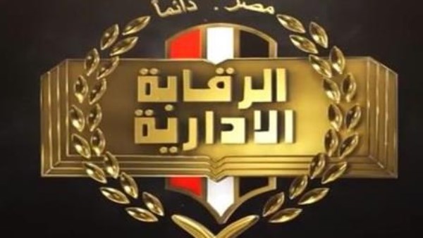 هيئة الرقابة الإدارية
