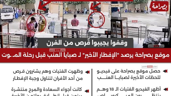 موقع بصراحة يحصل على فيديو للحظات الآخيرة لصبايا العنب 
