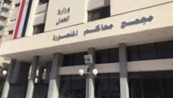 مجمع محاكم المنصورة 