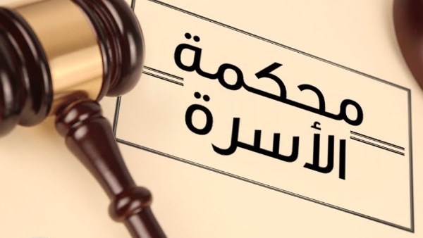 محكمة الأسرة 