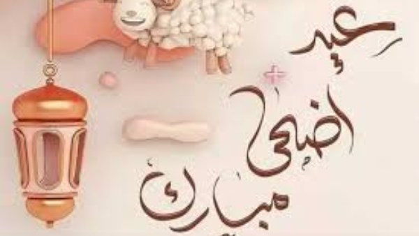 عبارات تهنئة رسمية بمناسبة عيد الأضحى