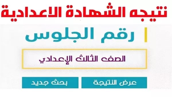 نتيجة الشهادة الإعدادية 2025 في البحيرة