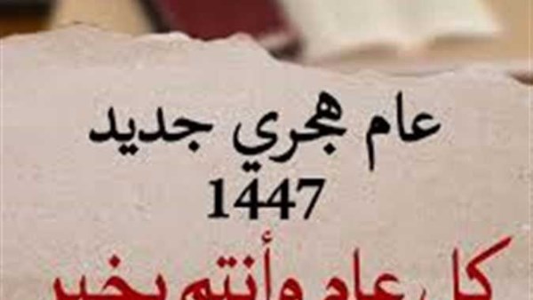 العام الهجري الجديد
