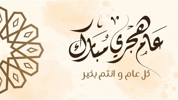 العام الهجري الجديد 1447