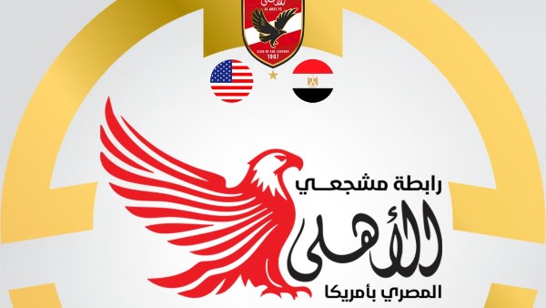 رابطة مشجعي الأهلي في أمريكا رابطة مشجعي الأهلي في أمريكا