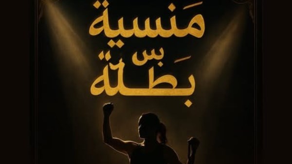 حملة منسية بس بطلة 