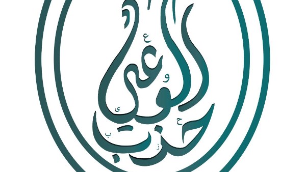 حزب الوعي
